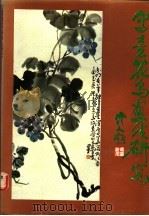 写意花鸟画法研究 1988 PDF电子版封面 8199·1673 宁日曾著