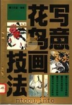 写意花鸟画技法 1995 PDF电子版封面 7562112487 方凤富编著