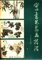 写意花鸟画技法 1982 PDF电子版封面 8027·7564 苏葆桢编著