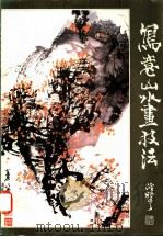 写意山水画技法 1990 PDF电子版封面 7102007507 秦岭云编著