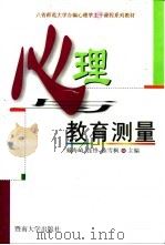 心理与教育测量 1999 PDF电子版封面 7810296965 戴海崎等主编