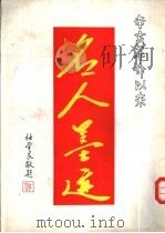 辛亥革命以来名人墨迹   1990  PDF电子版封面  7810190563  任学良主编 