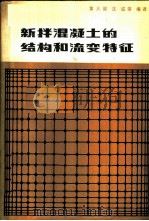 新拌混凝土的结构和流变特征 1983 PDF电子版封面 15040·4299 黄大能,沈威等编译
