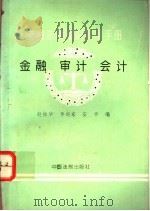 新编法律知识实用手册 金融、审计、会计 1995 PDF电子版封面 7800832422 赵振华等编著