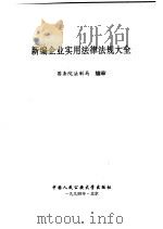 新编企业实用法律法规大全 1994 PDF电子版封面 7810115669 国务院法制局编审