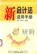 新会计法适用手册 1999 PDF电子版封面 7800866963 李丹戈,张桂龙主编