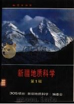 新疆地质科学 第1辑 1990 PDF电子版封面 7116006362 305项目《新疆地质科学》编委会编