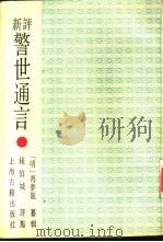 新评警世通言 1992 PDF电子版封面 7532511618 (明)冯梦龙纂辑;钱伯城评点