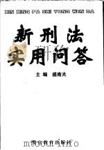 新刑法实用问答 1997 PDF电子版封面 7810278061 盛南光主编