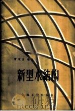 新型木结构 1959 PDF电子版封面 15040·1665 雷道曾编著