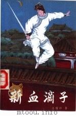 新血滴子 1988 PDF电子版封面 7810010735 王度庐著