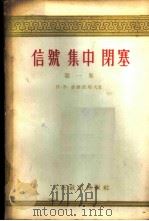 信号 集中 闭塞 第1卷 1957 PDF电子版封面 (苏)费铎琪耶夫(П.В.Федотьев)著;梁绍明,陈毓