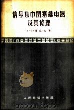 信号集中闭塞继电器及其修理 1956 PDF电子版封面 15043·12 (苏)穆拉文(В.М.Муравин)著;张锡第译