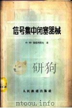信号集中闭塞器械 1958 PDF电子版封面 (苏)伯雷列耶夫(А.М.Брылеев)著;张锡第译