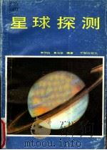 星球探测 1987 PDF电子版封面 13244·0102 李仲伯,易元坚编著