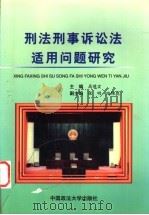 刑法刑事诉讼法适用问题研究 1999 PDF电子版封面 7562017549 高憬宏主编;马立红等撰稿