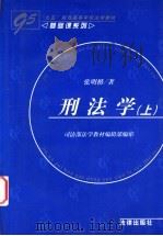 刑法学 上 1997 PDF电子版封面 7503619821 张明楷著