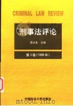 刑事法评论 第3卷 1998 1999 PDF电子版封面 7562017735 陈兴良主编