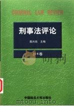 刑事法评论 第4卷 1999 1999 PDF电子版封面 7562018855 陈兴良主编