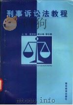 刑事诉讼法教程 1998 PDF电子版封面 7810279416 曹贵乾主编;杨文等撰稿