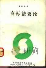 行政法学教程 1994 PDF电子版封面 7535712711 王茂华,嵇子明主编