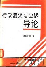 行政复议与应诉导论 1992 PDF电子版封面 7503611065 夏诚华主编