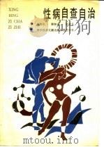 性病自查自治   1989  PDF电子版封面  7502303677  施怀生等编著 