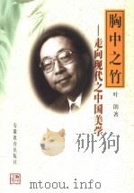 胸中之竹 走向现代之中国美学 1998 PDF电子版封面 753362257X 叶朗著