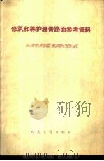 修筑和养护沥青路面参考资料 1959 PDF电子版封面 15044·1368