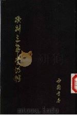 续刻三希堂法帖 1991 PDF电子版封面 7805682712 (清)蒋溥等编