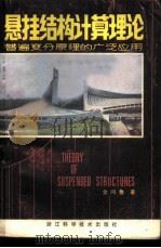 悬挂结构计算理论 普遍变分原理的广泛应用 1981 PDF电子版封面 15221·11 金问鲁著