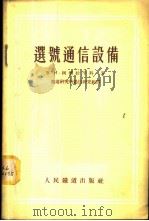 选号通信设备 1955 PDF电子版封面 (苏)柯察拉平科(В.И.Кацалапенко)著;铁道研