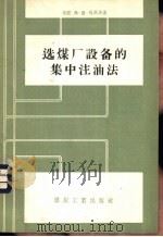选煤厂设备的集中注油法 1957 PDF电子版封面 15035·319 (苏)札亚茨(В.П.Эаяц)著;袁恩恒译