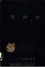 选矿学（ PDF版）