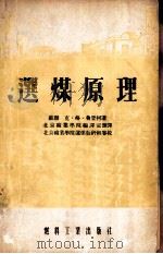 选煤原理 1954 PDF电子版封面 (苏联)克·格·鲁登柯副教授著;北京矿业学院编译室翻译