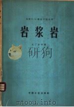 岩浆岩 1962 PDF电子版封面 15165·1514(地质155) (苏)库兹涅佐夫著;关广岳等译