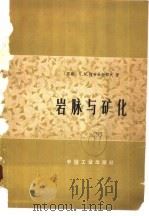 岩脉与矿化 1965 PDF电子版封面 15165·4121(地质357) (苏)阿布杜拉耶夫,Ф.М.著;张怀素等译