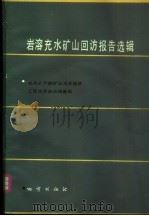 岩溶充水矿山回访报告选辑 1986 PDF电子版封面 13038·新166 地质矿产部矿山水文地质工程地质回访调查组编