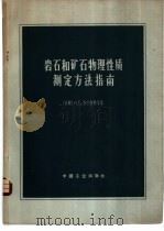 岩石和矿石物理性质测定方法指南 1966 PDF电子版封面 15165·4320(地质371) (苏)Н.Б.多尔特曼等著;徐世浙等译