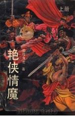 艳侠情魔 上 1990 PDF电子版封面 7540406119 司马飞龙著