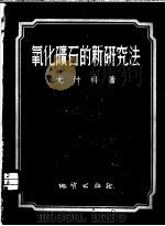 氧化矿石的新研究法 1954 PDF电子版封面 尤什科著;地质部编译出版室译