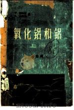 氧化铝和铝 1960 PDF电子版封面 15062·2001 (德)W.富尔达(Fulda,W.)(德)H.金诗伯(Gin