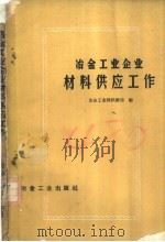 冶金工业企业材料供应工作 1959 PDF电子版封面 15062·1922 冶金工业部供销局编