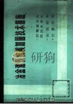 冶金建筑抗震加固技术措施 1979 PDF电子版封面 15062·3501 北京钢铁设计研究总院等编