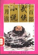 一百部武侠小说一月读  下（1992 PDF版）