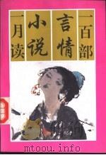 一百部言情小说一月读  上（1992 PDF版）