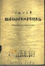 1975年玻璃钢技术交流会资料选编 1977 PDF电子版封面 15040·3335 国家建筑材料工业总局玻璃钢技术交流组编