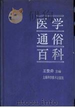 医学通俗百科 1990 PDF电子版封面 7532318397 王赞舜主编