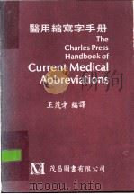 医用缩写字手册 1982 PDF电子版封面 王茂才编译