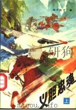 义胆忠魂 上 1992 PDF电子版封面 7531707071 尚方古子著